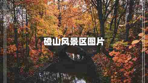 磴山风景区图片