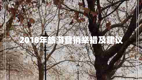 2018年旅游营销举措及建议