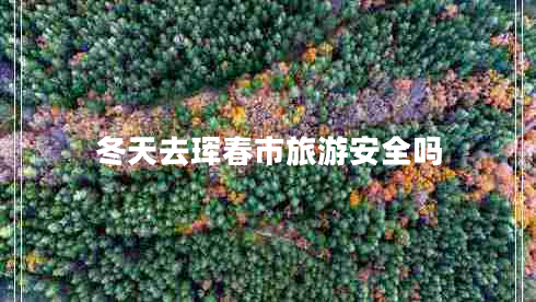 冬天去珲春市旅游安全吗