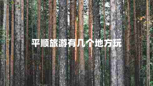 平顺旅游有几个地方玩