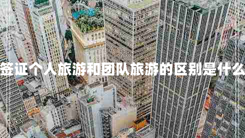 签证个人旅游和团队旅游的区别是什么