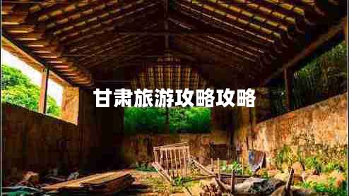 甘肃旅游攻略攻略