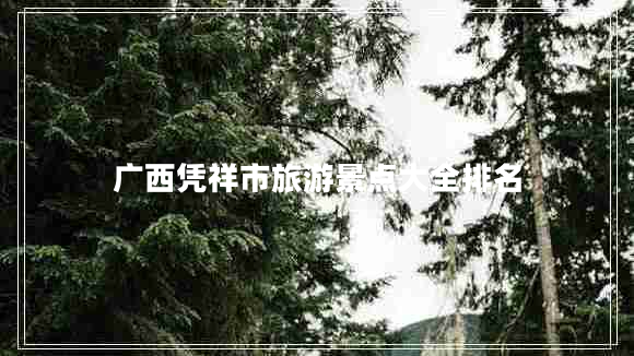 广西凭祥市旅游景点大全排名
