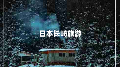 日本长崎旅游
