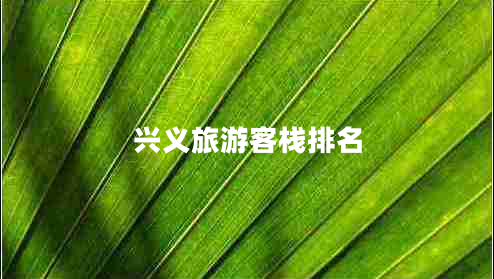 兴义旅游客栈排名