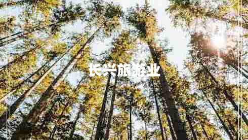 长兴旅游业