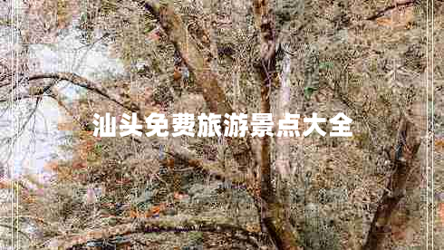 汕头免费旅游景点大全
