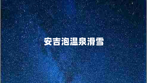 安吉泡温泉滑雪