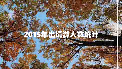 2015年出境游人数统计