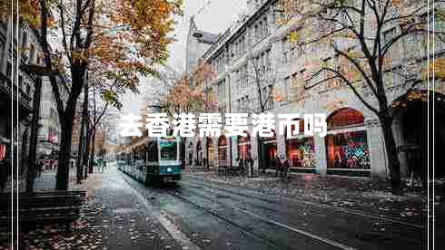 去香港需要港币吗