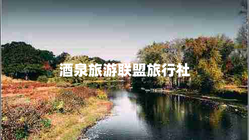 酒泉旅游联盟旅行社