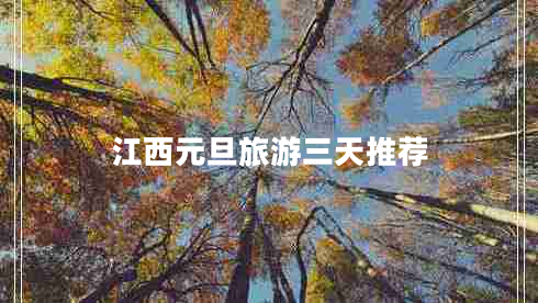 江西元旦旅游三天推荐