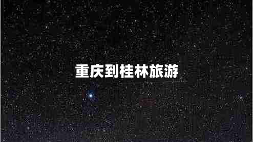 重庆到桂林旅游
