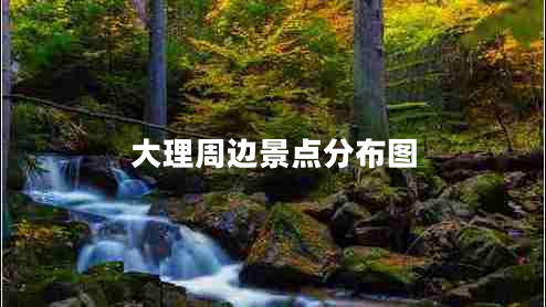 大理周边景点分布图 大理周边景点分布图