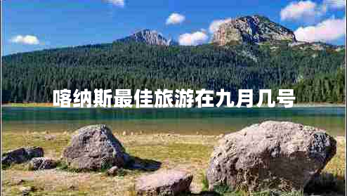 喀纳斯最佳旅游在九月几号