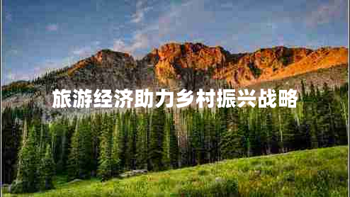 旅游经济助力乡村振兴战略