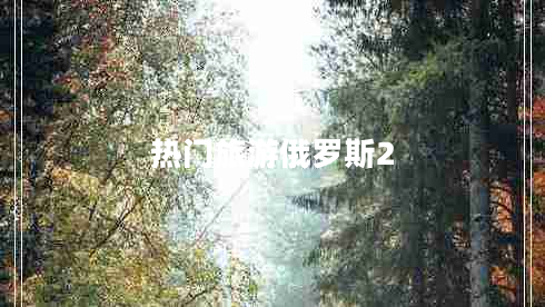 热门旅游俄罗斯2