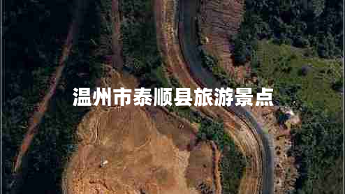 温州市泰顺县旅游景点