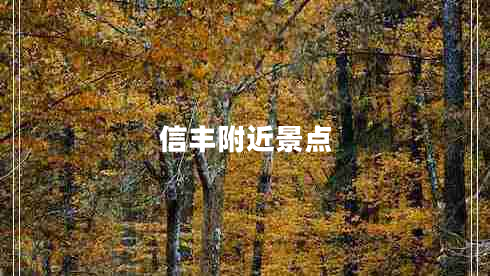信丰附近景点