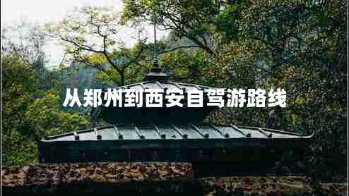 从郑州到西安自驾游路线