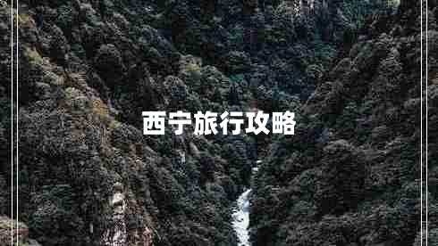 西宁旅行攻略