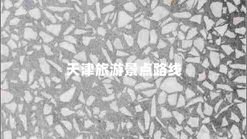 天津旅游景点路线