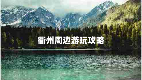 衢州周边游玩攻略