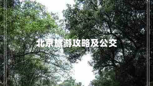 北京旅游攻略及公交