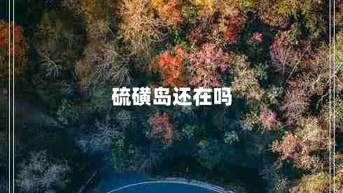 硫磺岛还在吗