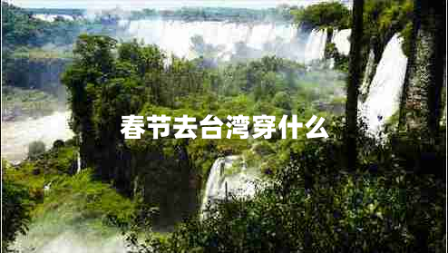 春节去台湾穿什么