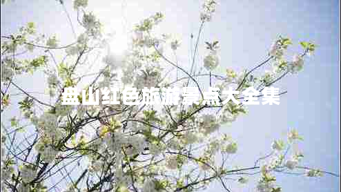 盘山红色旅游景点大全集