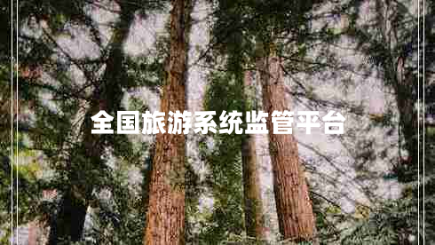 全国旅游系统监管平台
