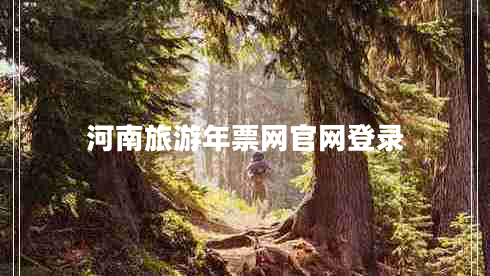 河南旅游年票网官网登录