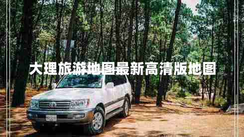 大理旅游地图最新高清版地图