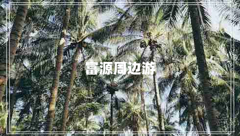 富源周边游