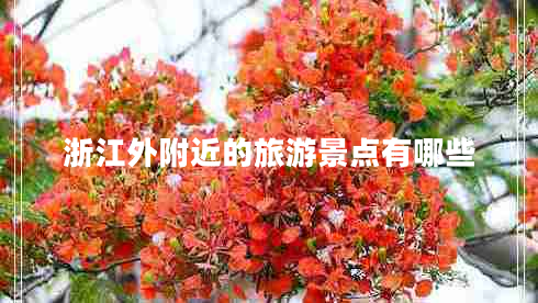浙江外附近的旅游景点有哪些