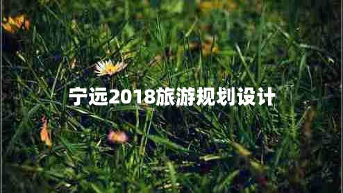 宁远2018旅游规划设计
