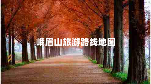 峨眉山旅游路线地图