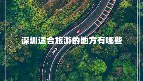 深圳适合旅游的地方有哪些
