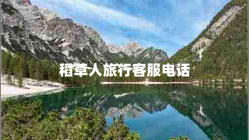 稻草人旅行客服电话
