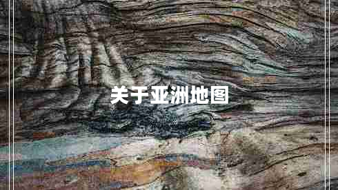 关于亚洲地图