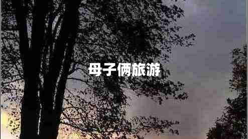 母子俩旅游