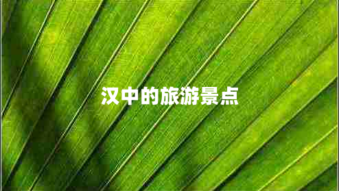 汉中的旅游景点