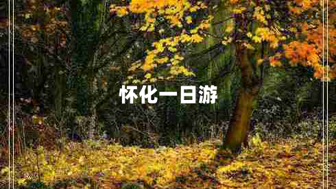 怀化一日游