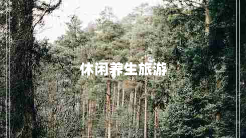 休闲养生旅游