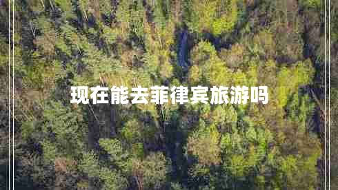 现在能去菲律宾旅游吗