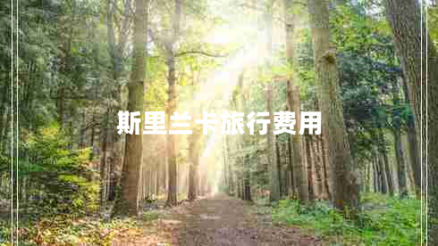 斯里兰卡旅行费用