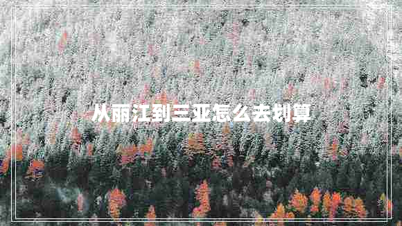 从丽江到三亚怎么去划算