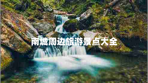 南城周边旅游景点大全