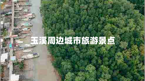 玉溪周边城市旅游景点